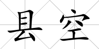 縣空