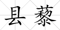縣藜