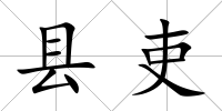 縣吏