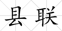 縣聯(lián)