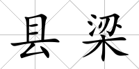 縣梁