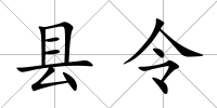 縣令