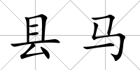 縣馬
