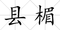 縣楣