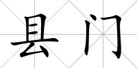 縣門