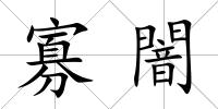 寡闇