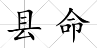 縣命