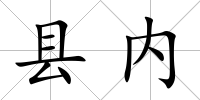 縣內