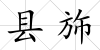 縣斾
