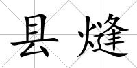 縣熢
