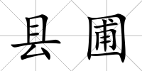 縣圃