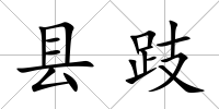 縣跂
