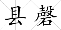 縣磬