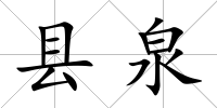 縣泉
