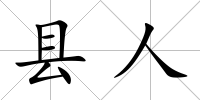縣人