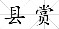 縣賞