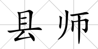 縣師
