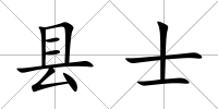 縣士