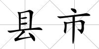 縣市