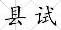 縣試