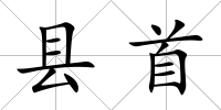 縣首