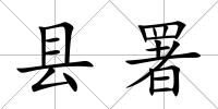 縣署