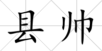 縣帥