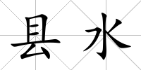 縣水