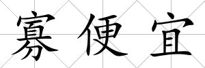 寡便宜