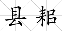 縣耜