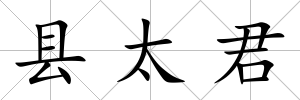 縣太君