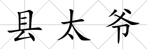 縣太爺