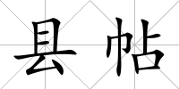 縣帖
