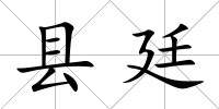 縣廷