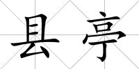 縣亭