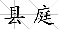 縣庭