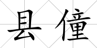 縣僮