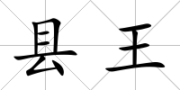 縣王