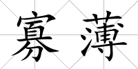 寡薄