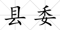 縣委