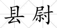 縣尉