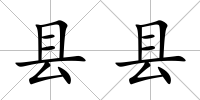 縣縣