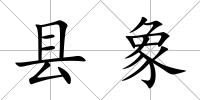 縣象