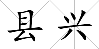 縣興