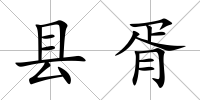縣胥