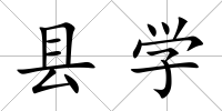 縣學(xué)