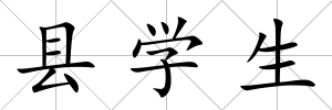 縣學生