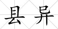 縣異