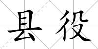 縣役