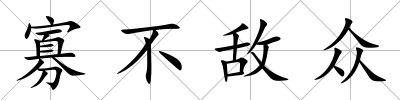 寡不敵眾
